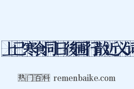 上已寒食同日後圃行散近义词是什么意思的图片